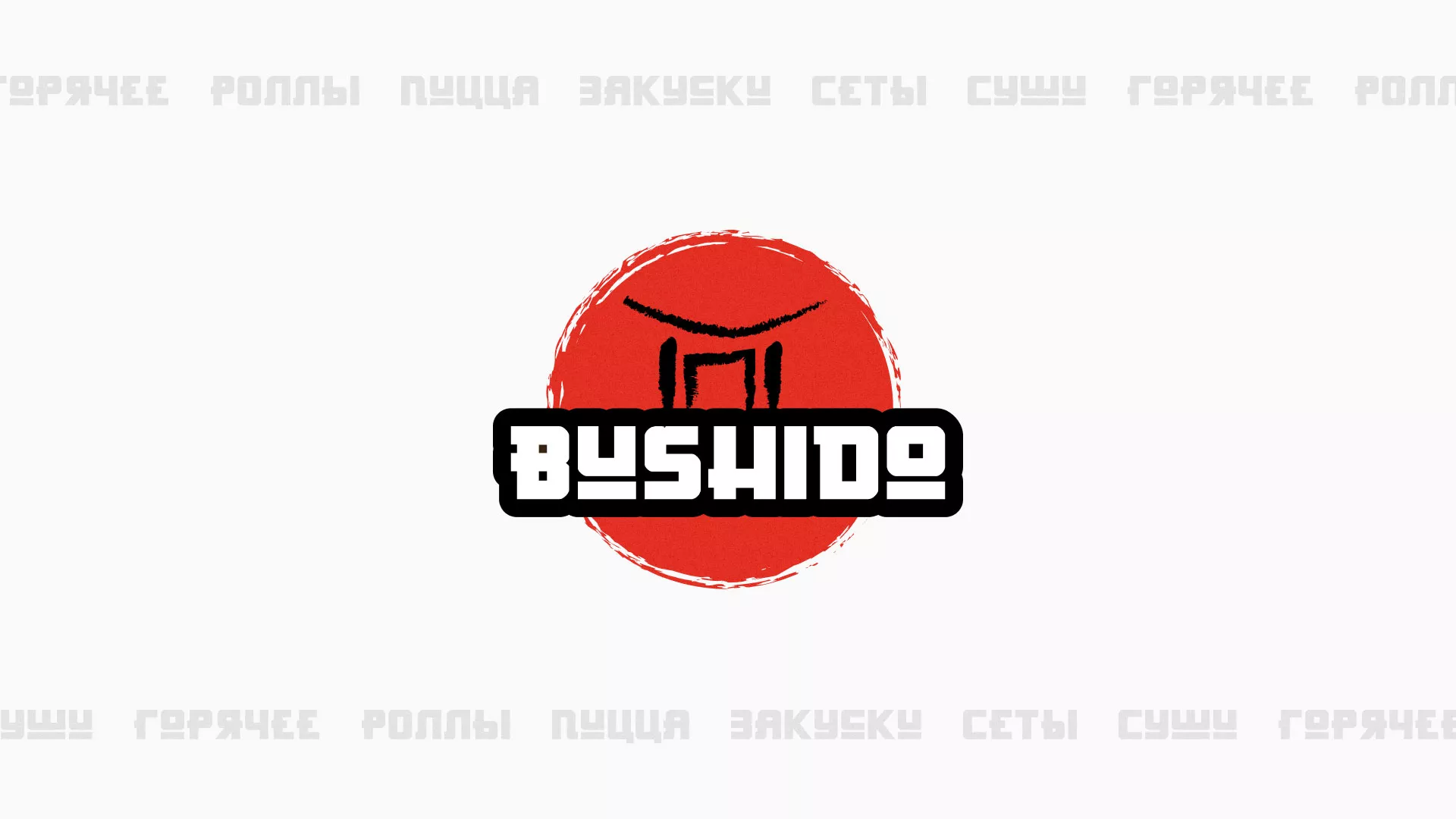 Разработка сайта для пиццерии «BUSHIDO» в Березниках